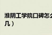 淮陰工學院口碑怎么樣好就業(yè)嗎（全國排名第幾）