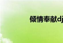 傾情奉獻(xiàn)dj版（傾情奉獻(xiàn)）
