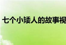 七個小矮人的故事視頻（七個小矮人的故事）
