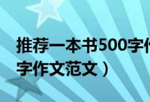 推薦一本書(shū)500字作文（有關(guān)推薦一本書(shū)500字作文范文）