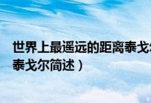 世界上最遙遠(yuǎn)的距離泰戈?duì)柺裁匆馑迹ㄊ澜缟献钸b遠(yuǎn)的距離泰戈?duì)柡?jiǎn)述）