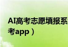 AI高考志愿填報(bào)系統(tǒng)（2022最好用的高考報(bào)考app）