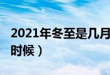 2021年冬至是幾月幾號(hào)（2021年冬至是什么時(shí)候）