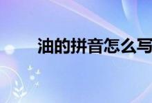 油的拼音怎么寫（油的拼音及組詞）
