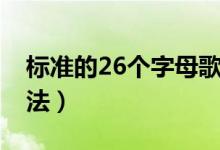 標(biāo)準(zhǔn)的26個字母歌曲（標(biāo)準(zhǔn)的26個字母的讀法）