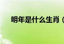 明年是什么生肖（2022年所屬的生肖）