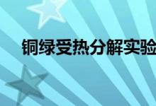 銅綠受熱分解實驗視頻（銅綠受熱分解）