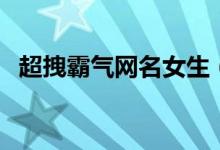 超拽霸氣網(wǎng)名女生（比較霸氣的女生網(wǎng)名）