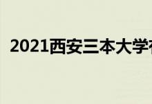 2021西安三本大學(xué)有哪些(最新高校名單)