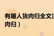 有屠人貨肉歸全文注釋和解析詞語(yǔ)（有屠人貨肉歸）