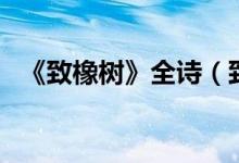 《致橡樹》全詩(shī)（致橡樹原文及全詩(shī)賞析）
