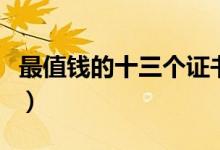最值錢的十三個(gè)證書（未來十年最值錢的證書）