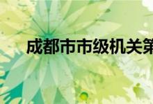 成都市市級機(jī)關(guān)第三幼兒園的地址在哪