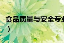 食品質量與安全專業(yè)課程有哪些（主要學什么）