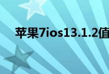 蘋(píng)果7ios13.1.2值得升級(jí)嗎（升級(jí)需知）