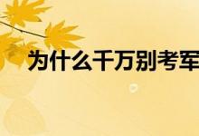 為什么千萬別考軍醫(yī)大學(xué)（有哪些弊端）