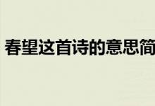 春望這首詩的意思簡短（春望這首詩的意思）