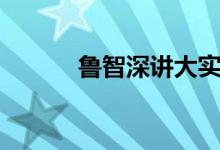 魯智深講大實(shí)話（魯智深綽號）