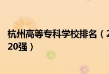 杭州高等?？茖W(xué)校排名（2022浙江杭州最好的?？茖W(xué)校排名20強(qiáng)）