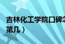 吉林化工學院口碑怎么樣好就業(yè)嗎（全國排名第幾）