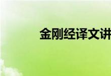 金剛經譯文講解（金剛經譯文）