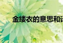 金縷衣的意思和譯文(金縷衣的意思)