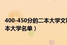 400-450分的二本大學文科（2022高考文科400分左右的二本大學名單）