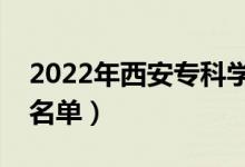 2022年西安?？茖W(xué)校有哪些（最新?？圃盒Ｃ麊危?class=