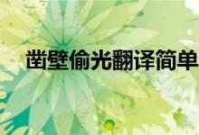 鑿壁偷光翻譯簡單50字（鑿壁偷光翻譯）