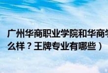 廣州華商職業(yè)學(xué)院和華商學(xué)院（2022年廣州華商職業(yè)學(xué)院怎么樣？王牌專業(yè)有哪些）