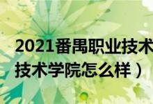 2021番禺職業(yè)技術學院（2022廣州番禺職業(yè)技術學院怎么樣）