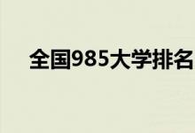 全國985大學(xué)排名（39所985大學(xué)名單）