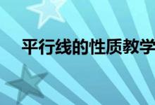 平行線的性質教學設計（平行線的性質）