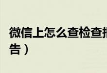 微信上怎么查檢查報(bào)告(微信上如何查檢查報(bào)告)