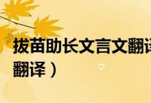 拔苗助長文言文翻譯及道理（拔苗助長文言文翻譯）