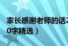 家長感謝老師的話20字（家長感謝老師的話20字精選）