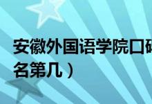 安徽外國(guó)語學(xué)院口碑怎么樣好就業(yè)嗎（全國(guó)排名第幾）