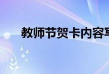 教師節(jié)賀卡內(nèi)容寫(xiě)什么(需要怎么寫(xiě))