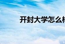 開封大學(xué)怎么樣（開封大學(xué)簡(jiǎn)介）
