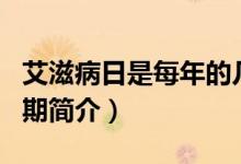 艾滋病日是每年的幾月幾日（世界艾滋病日日期簡(jiǎn)介）