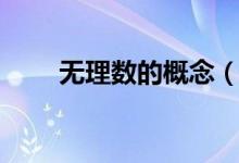 無(wú)理數(shù)的概念（無(wú)理數(shù)的概念簡(jiǎn)述）