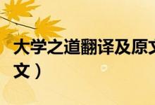 大學之道翻譯及原文注釋（大學之道翻譯及原文）