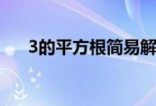 3的平方根簡易解法圖解（3的平方根）