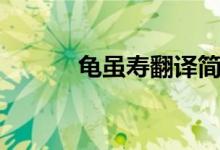 龜雖壽翻譯簡(jiǎn)短（龜雖壽翻譯）