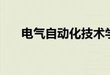 電氣自動化技術學什么（是干什么的）