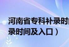 河南省?？蒲a錄時間（2021河南高考專科補錄時間及入口）