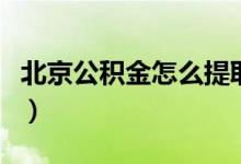 北京公積金怎么提?。ū本┕e金提取的方法）