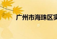 廣州市海珠區(qū)實驗小學(xué)的地址在哪