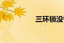 三環(huán)鎖沒(méi)鑰匙了怎么開(kāi)