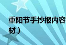 重陽(yáng)節(jié)手抄報(bào)內(nèi)容簡(jiǎn)短50字（手抄報(bào)文字素材）